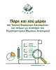 Ανακοίνωση Βαρόμετρου