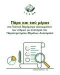 σε λευκό φόντο επάνω λογότυπο ΕΣΑμεΑ από κάτω αναγράφεται Πάρε και εσύ μέρος στο Τακτικό Βαρόμετρο Δικαιωμάτων των ατόμων με αναπηρία του Παρατηρητηρίου Θεμάτων Αναπηρίας! Από κάτω από αριστερά προς τα δεξιά γράφημα πίτας, μολυβι, σημειωματάριο, μεγεθυντικός φακός